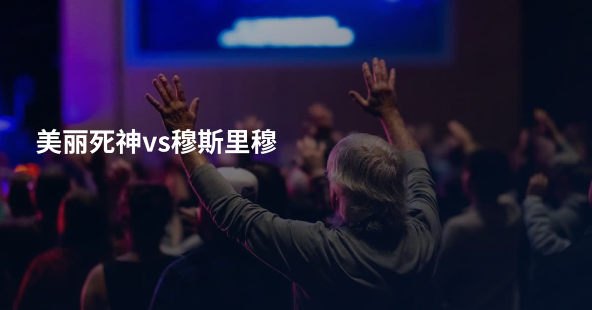美丽死神vs穆斯里穆