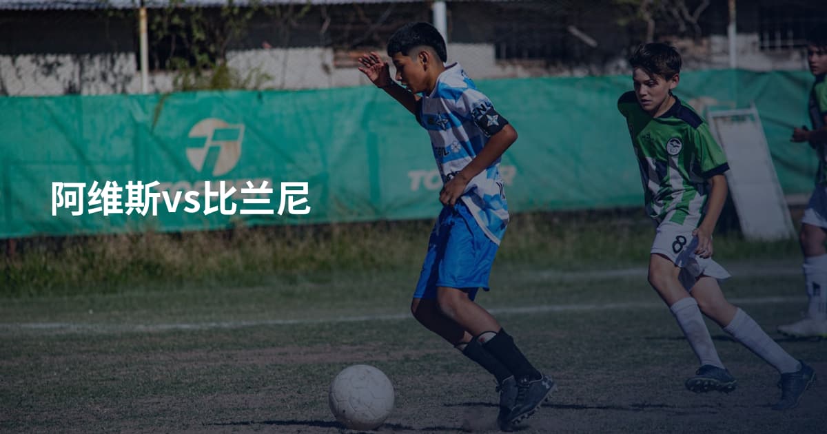 阿维斯vs比兰尼