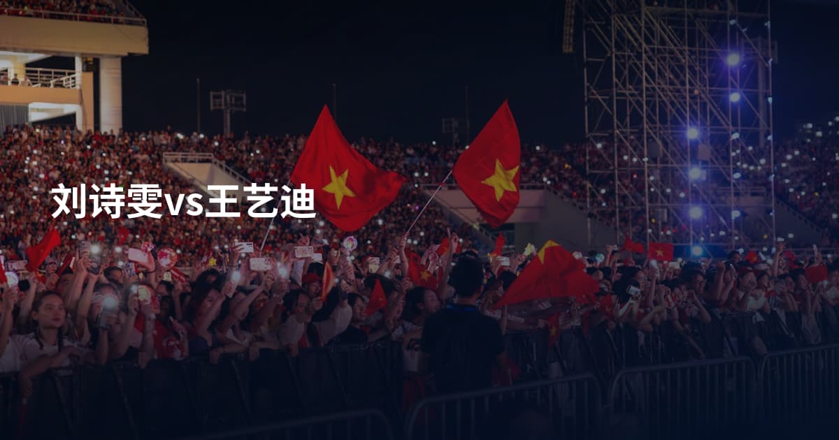 刘诗雯vs王艺迪