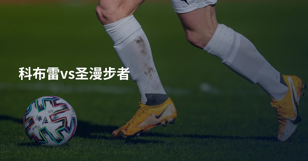 科布雷vs圣漫步者