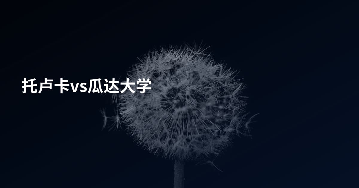 托卢卡vs瓜达大学