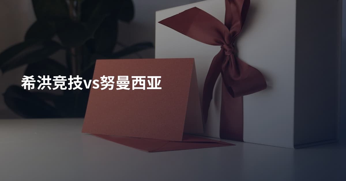 希洪竞技vs努曼西亚