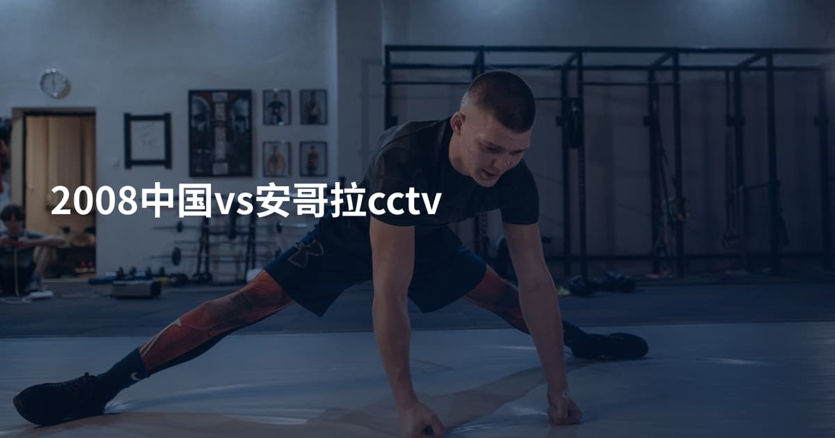 2008中国vs安哥拉cctv
