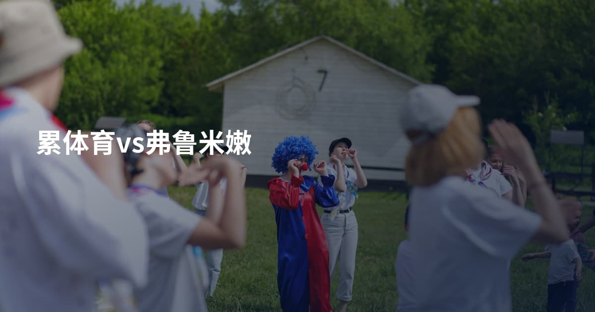 累体育vs弗鲁米嫩