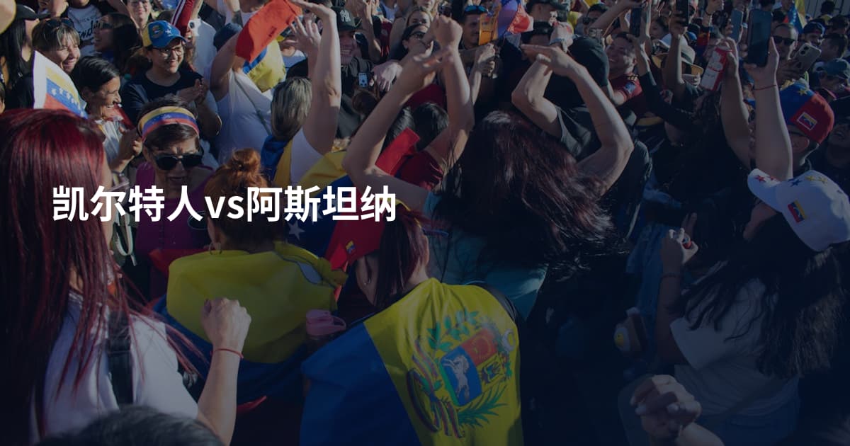 凯尔特人vs阿斯坦纳
