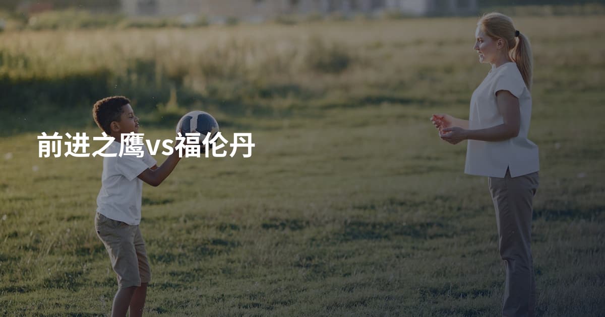 前进之鹰vs福伦丹
