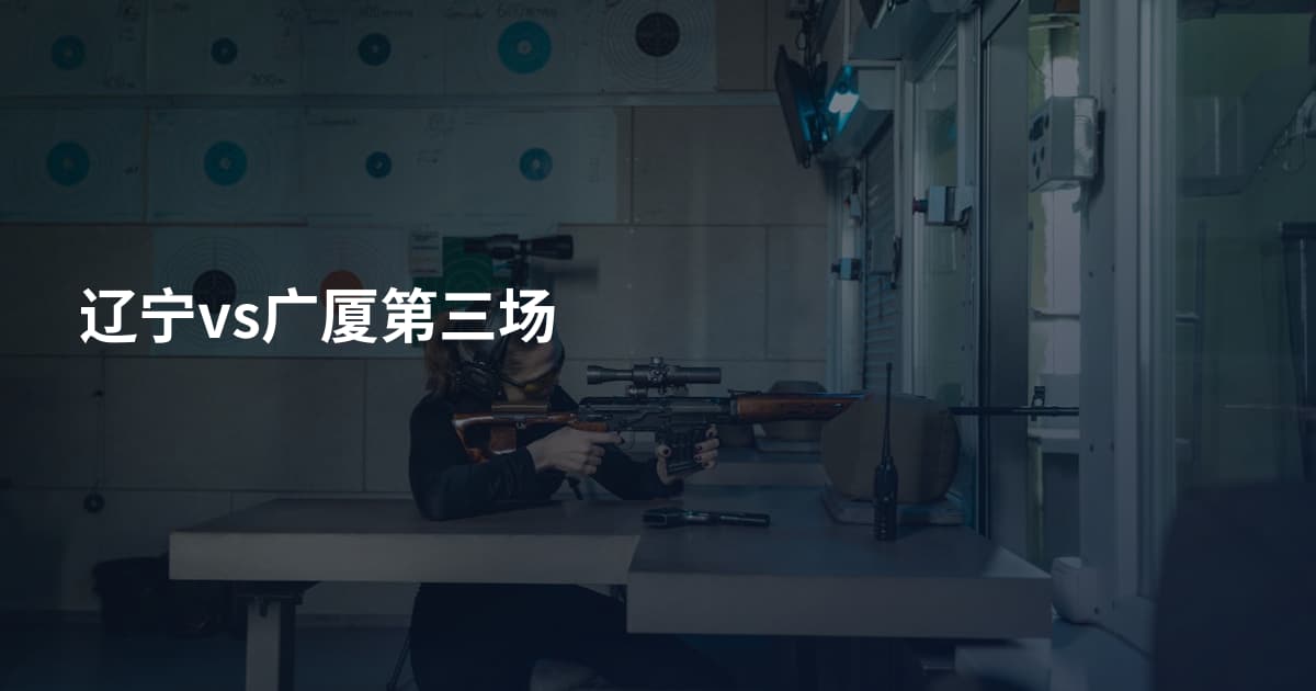辽宁vs广厦第三场