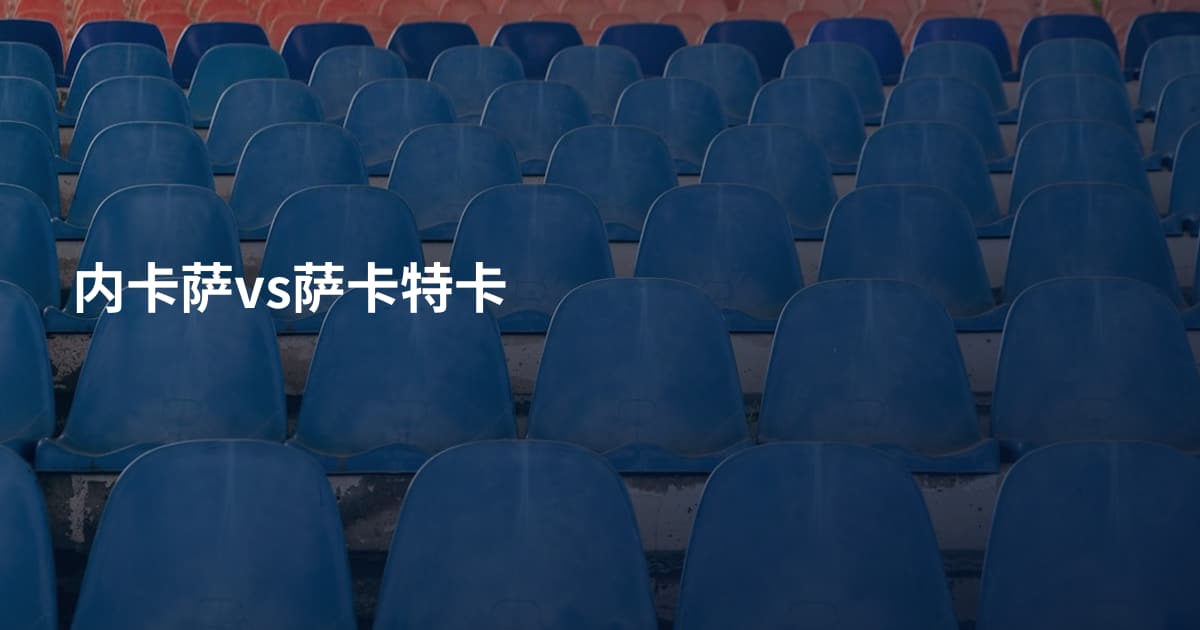 内卡萨vs萨卡特卡