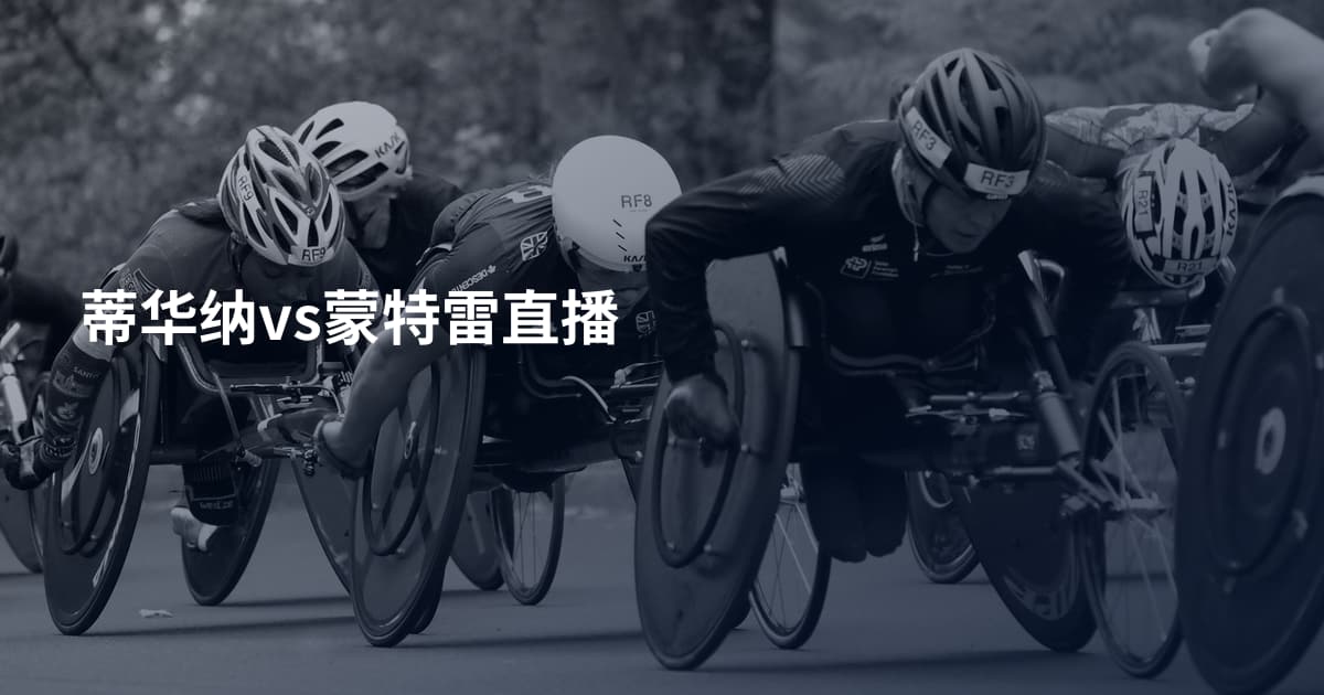 蒂华纳vs蒙特雷直播
