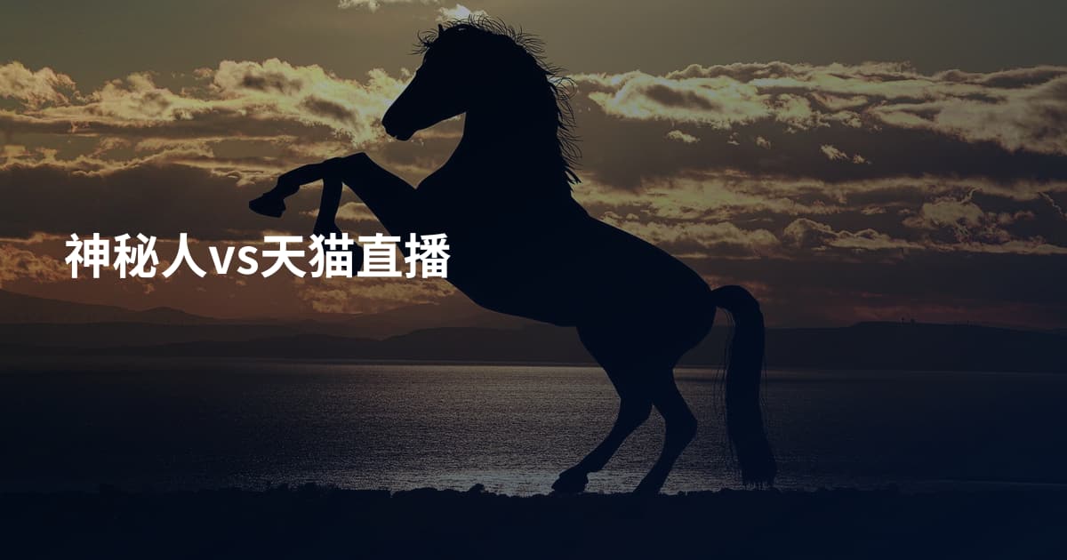 神秘人vs天猫直播
