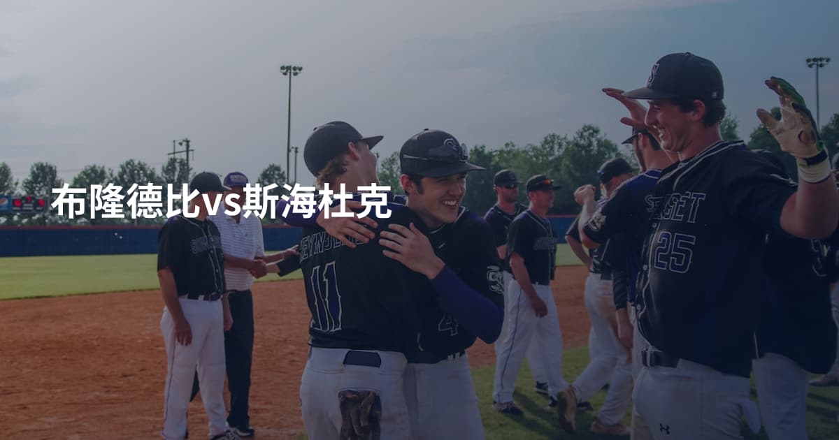 布隆德比vs斯海杜克