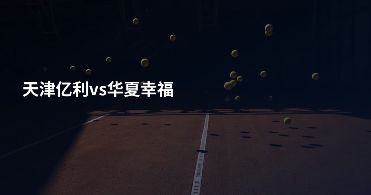 天津亿利vs华夏幸福