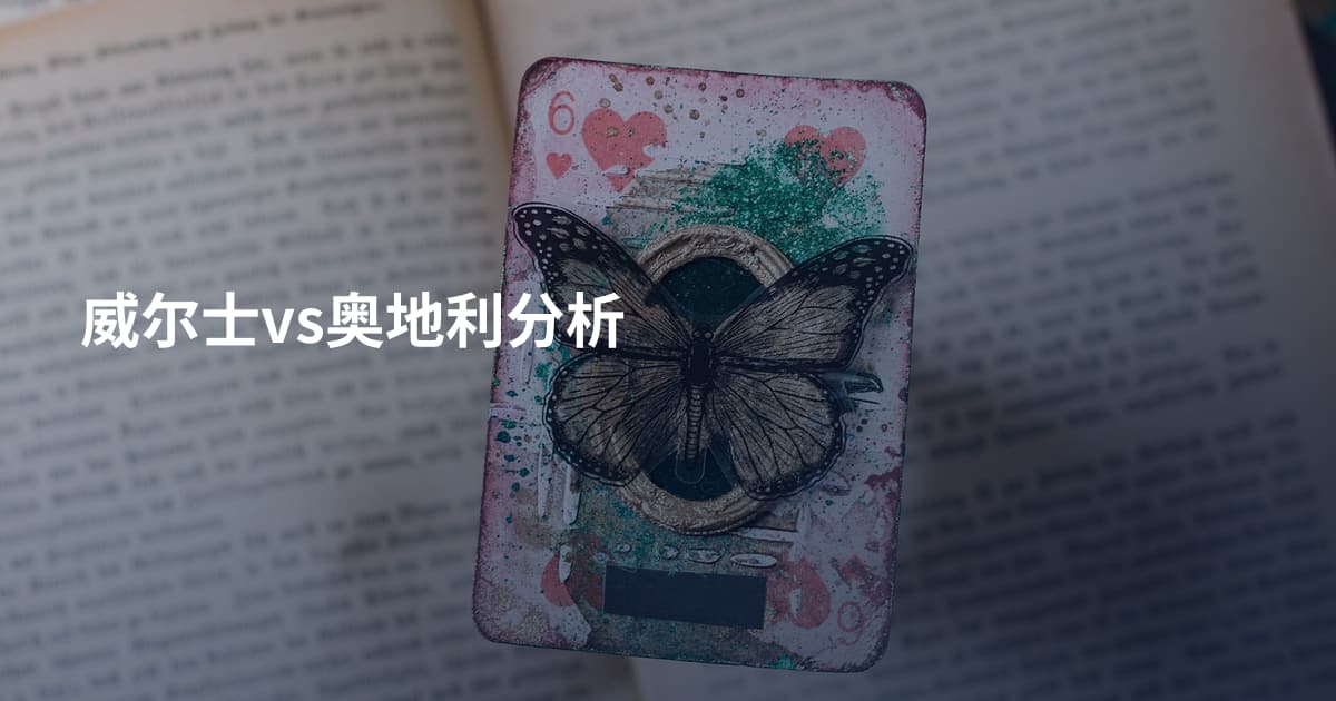 威尔士vs奥地利分析