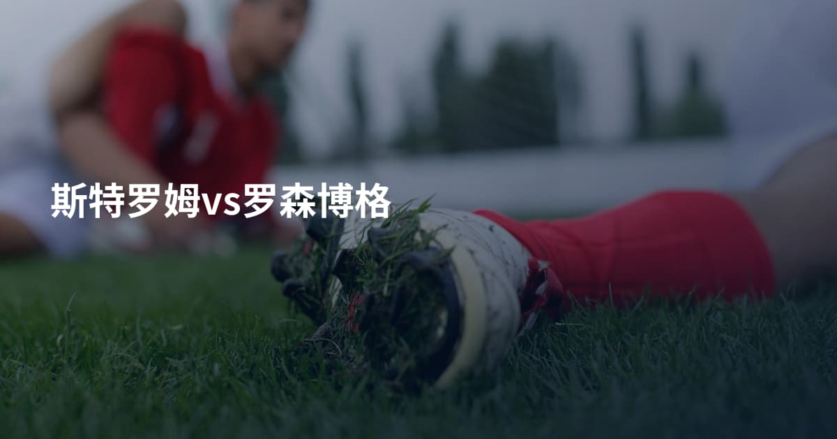 斯特罗姆vs罗森博格