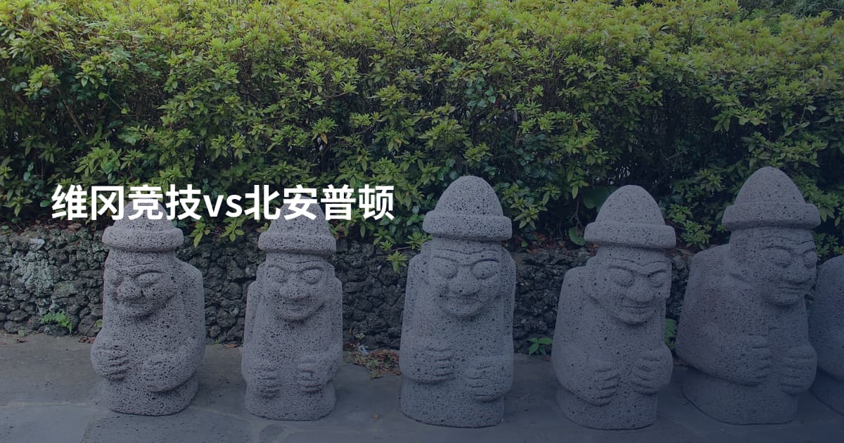 维冈竞技vs北安普顿