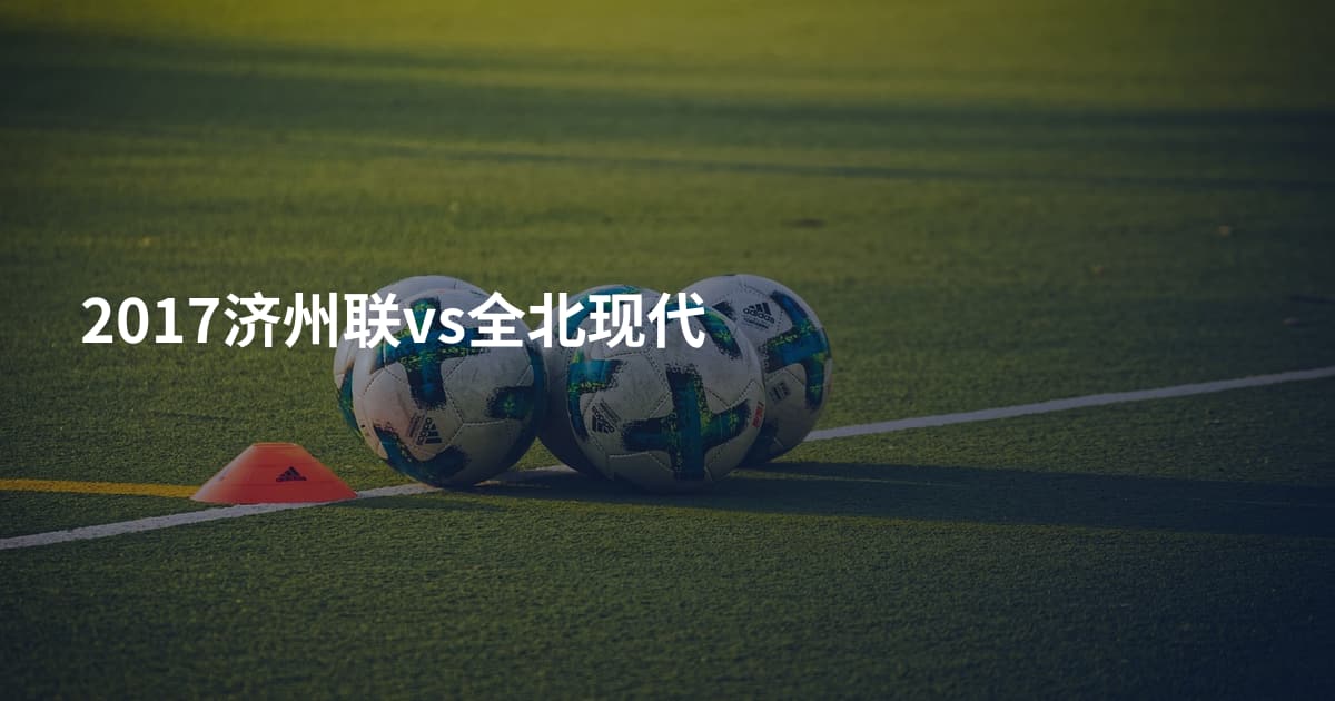 2017济州联vs全北现代