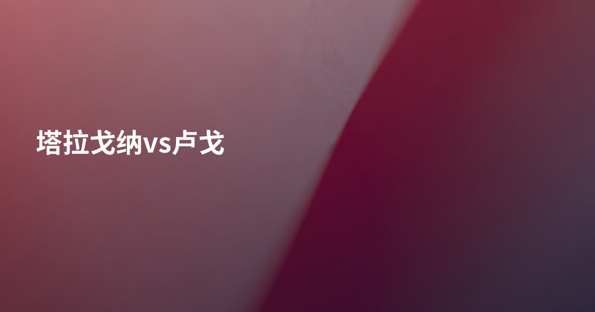 塔拉戈纳vs卢戈