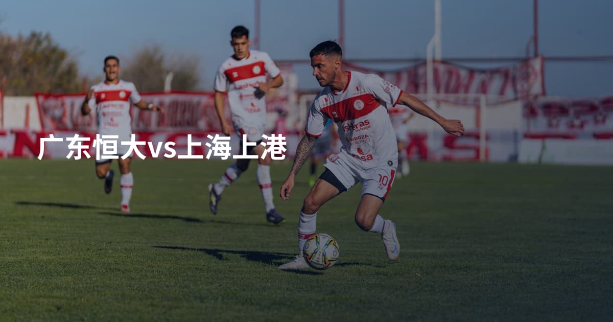 广东恒大vs上海上港