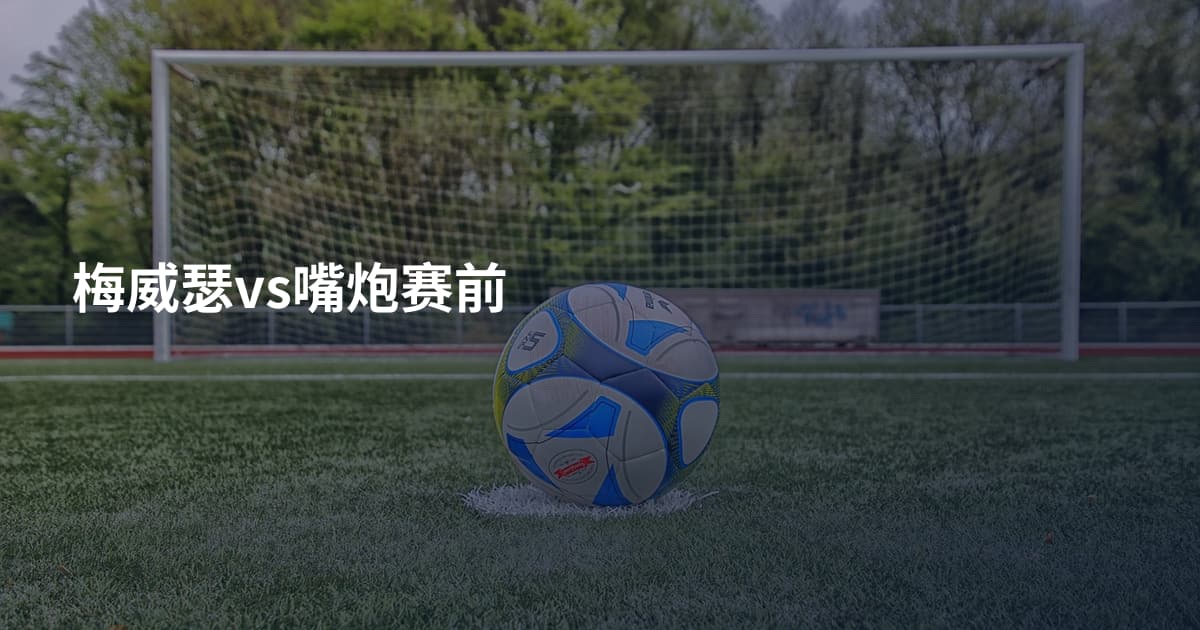 梅威瑟vs嘴炮赛前
