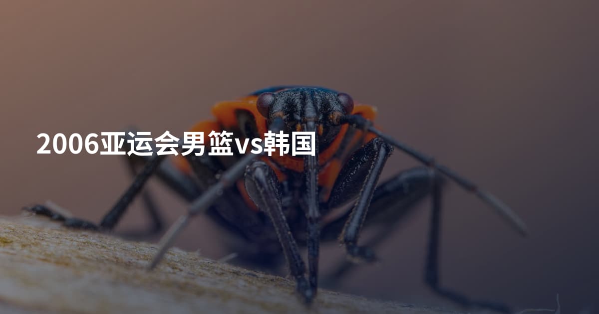 2006亚运会男篮vs韩国