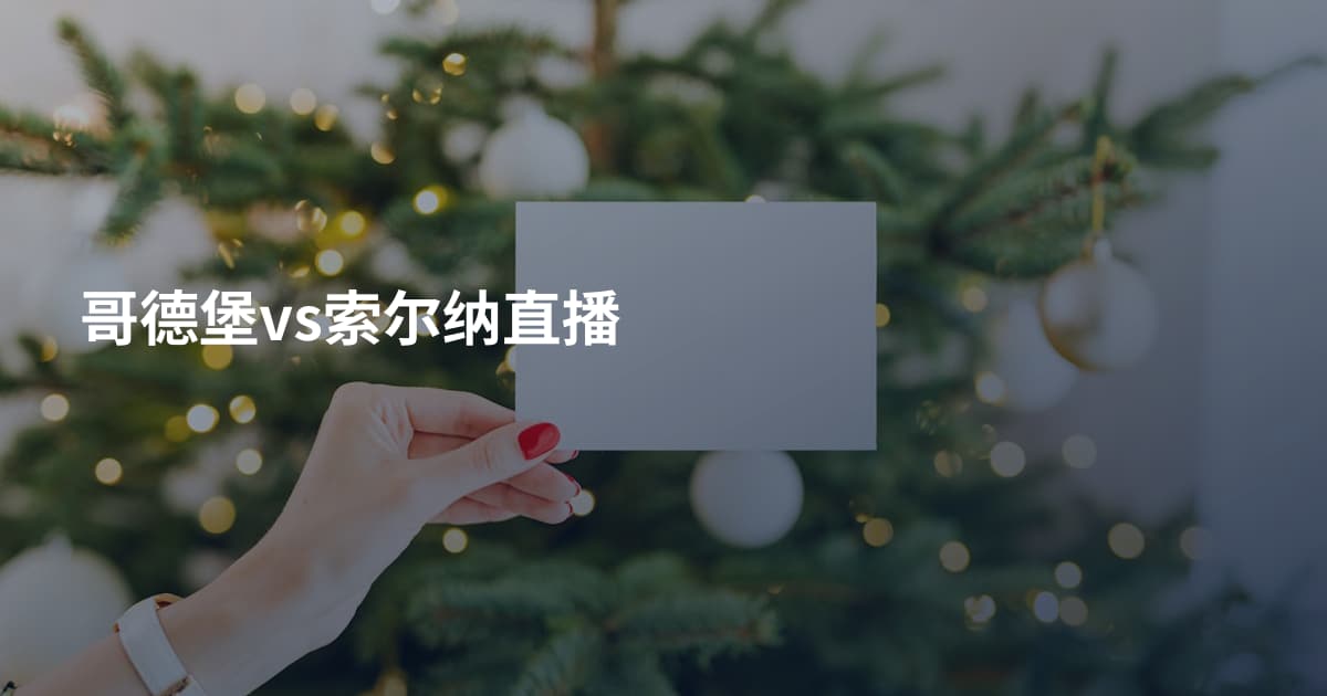 哥德堡vs索尔纳直播