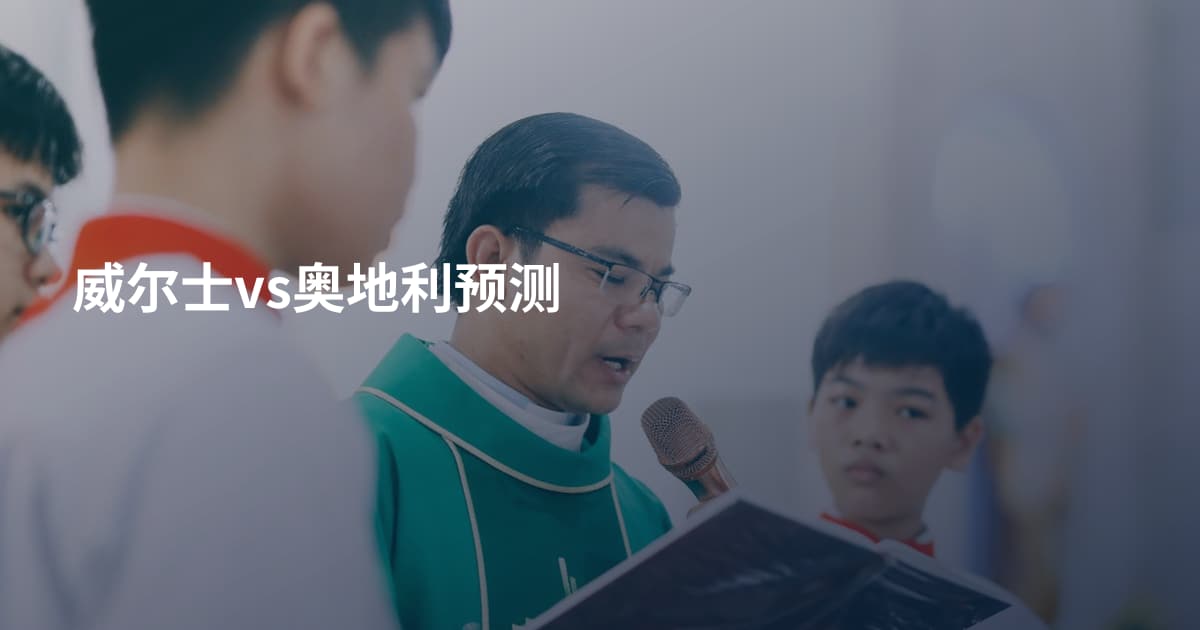 威尔士vs奥地利预测