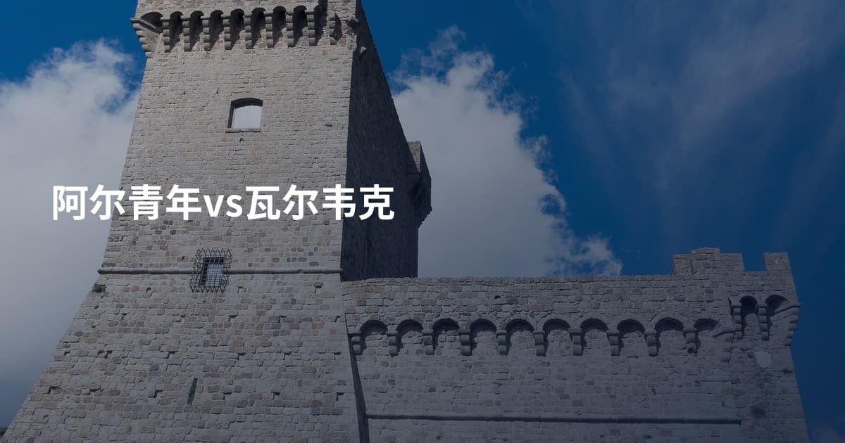 阿尔青年vs瓦尔韦克