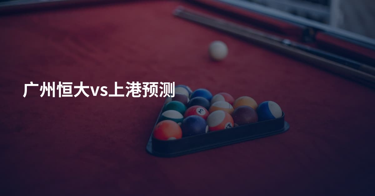 广州恒大vs上港预测