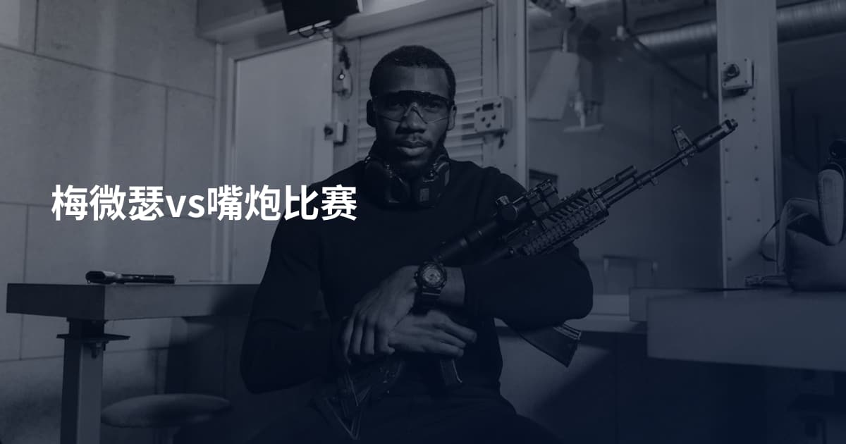 梅微瑟vs嘴炮比赛