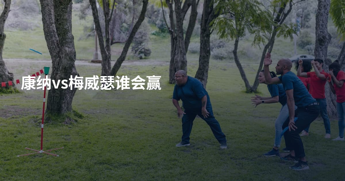 康纳vs梅威瑟谁会赢