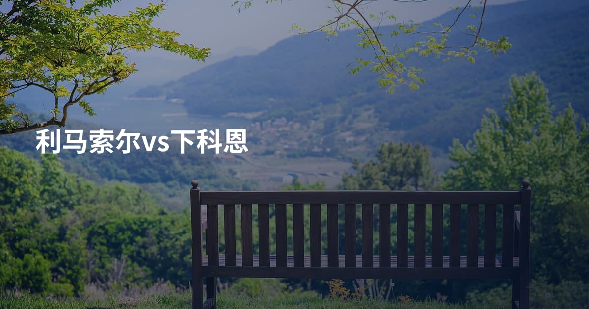 利马索尔vs下科恩