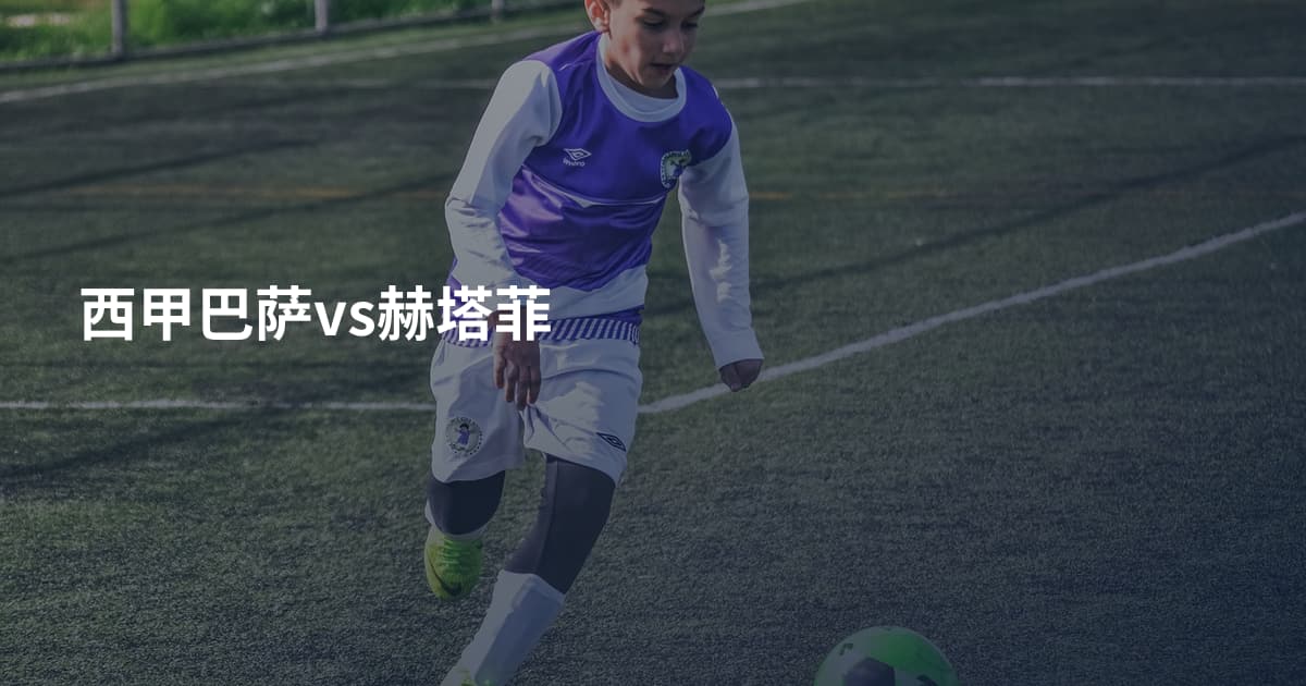 西甲巴萨vs赫塔菲