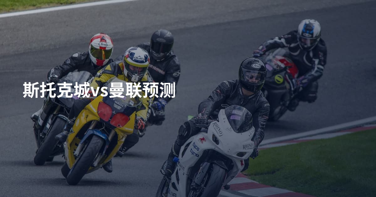 斯托克城vs曼联预测