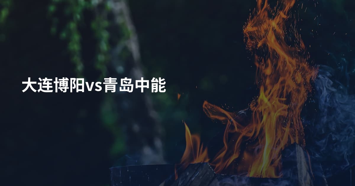 大连博阳vs青岛中能