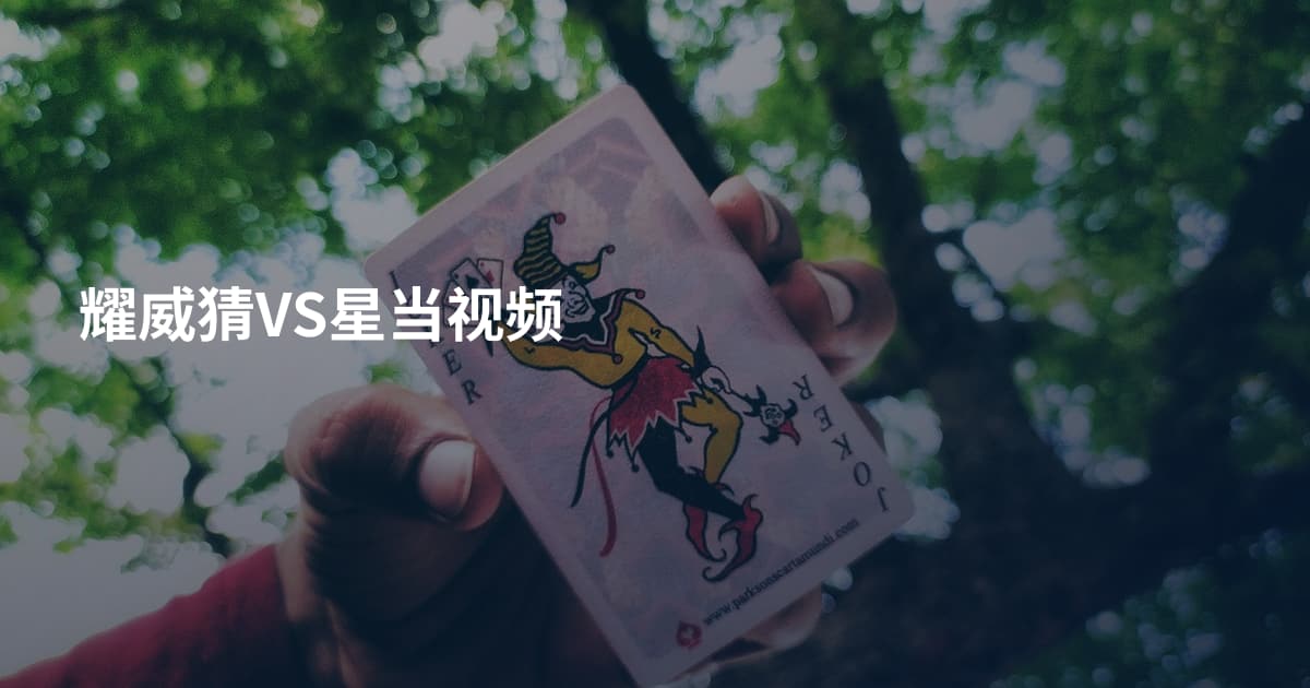 耀威猜VS星当视频