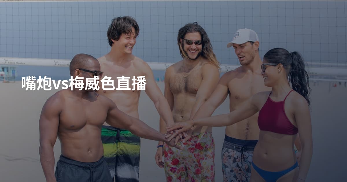 嘴炮vs梅威色直播