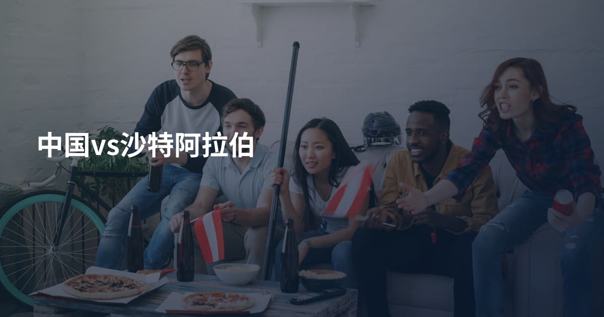 中国vs沙特阿拉伯