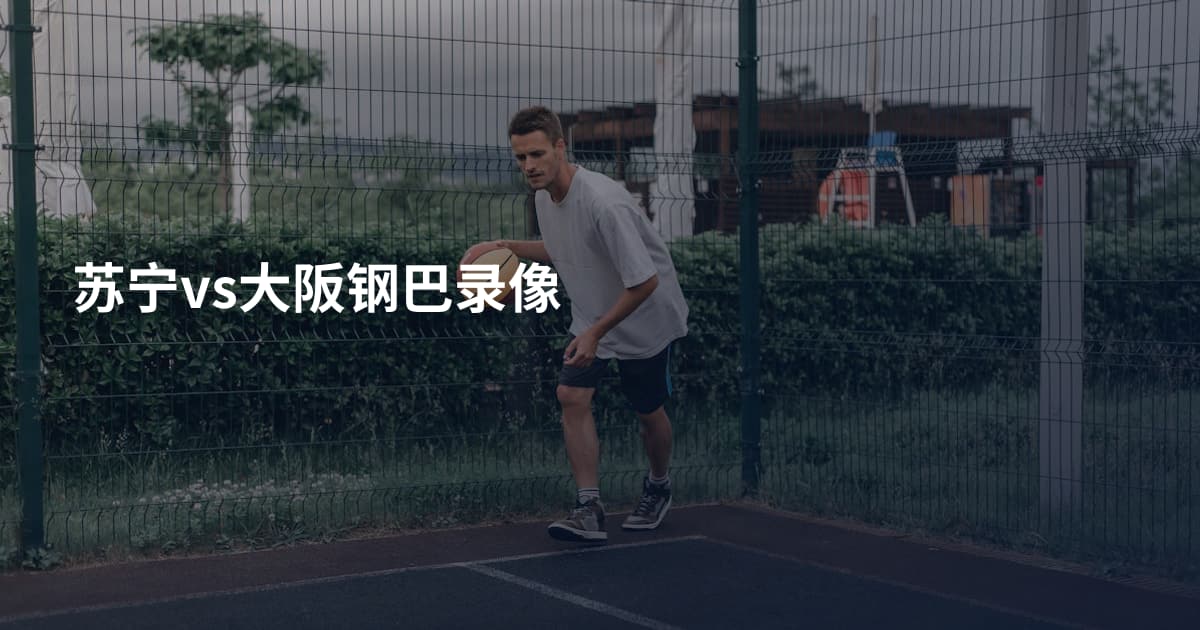 苏宁vs大阪钢巴录像