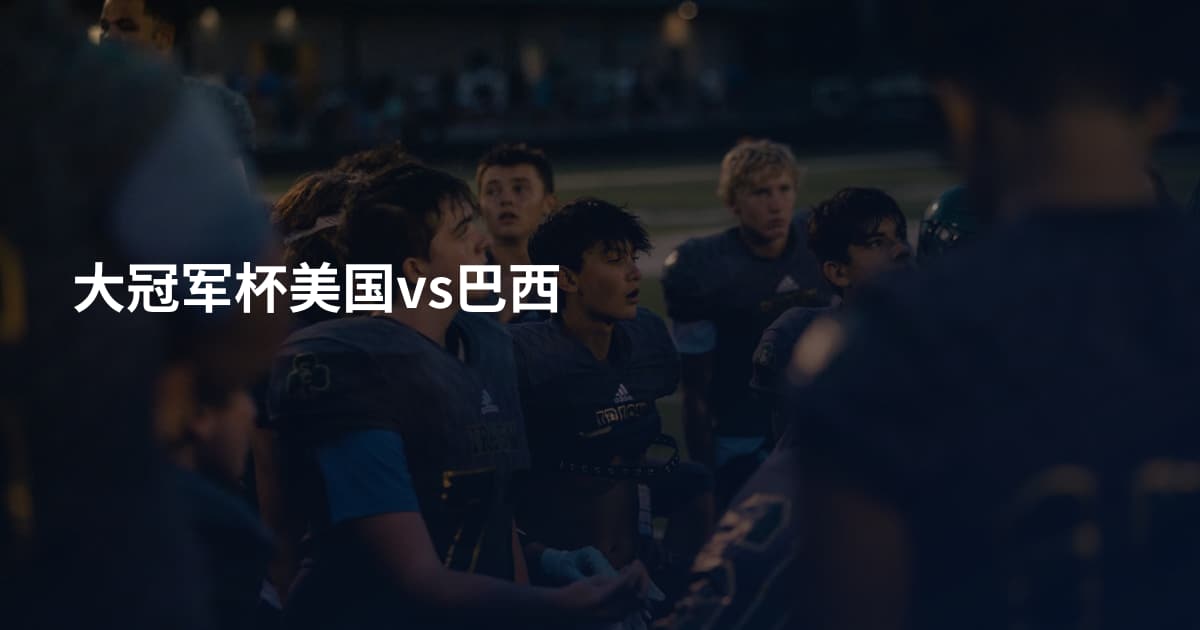 大冠军杯美国vs巴西