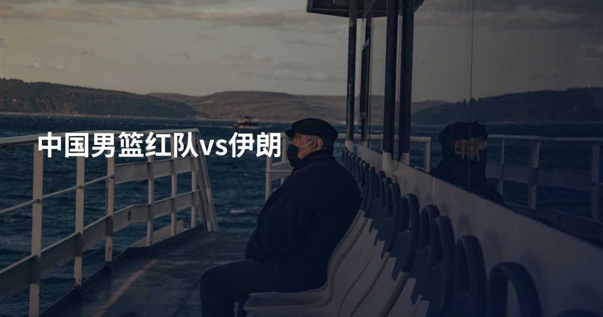 中国男篮红队vs伊朗