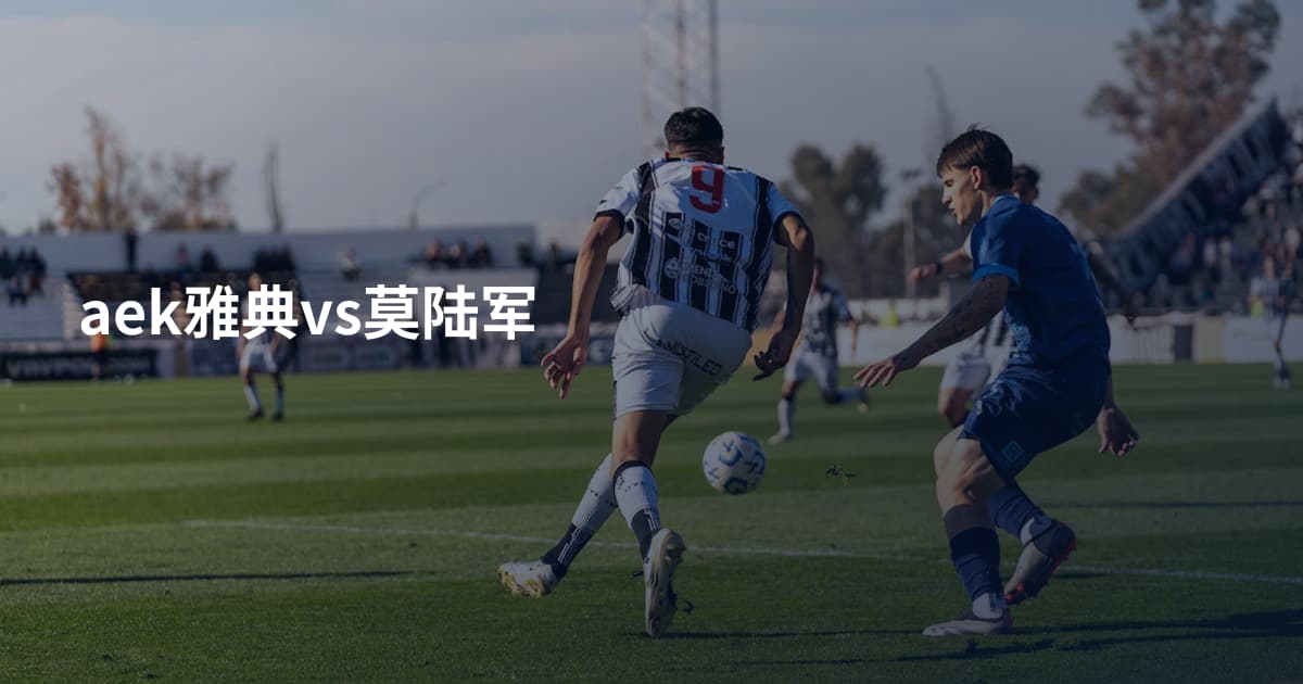 aek雅典vs莫陆军