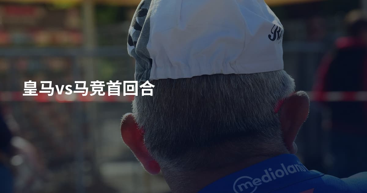 皇马vs马竞首回合