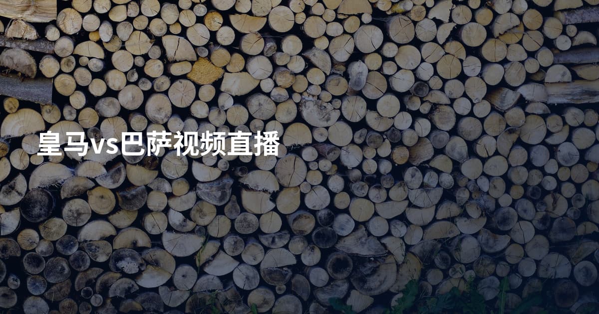 皇马vs巴萨视频直播