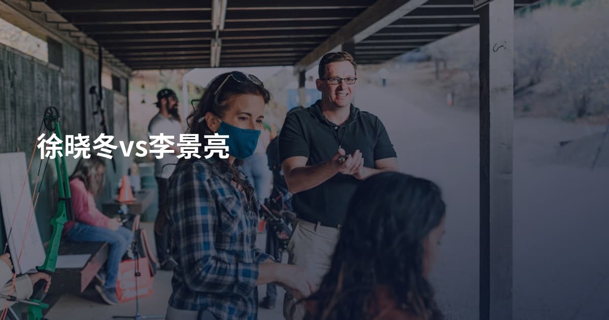 徐晓冬vs李景亮