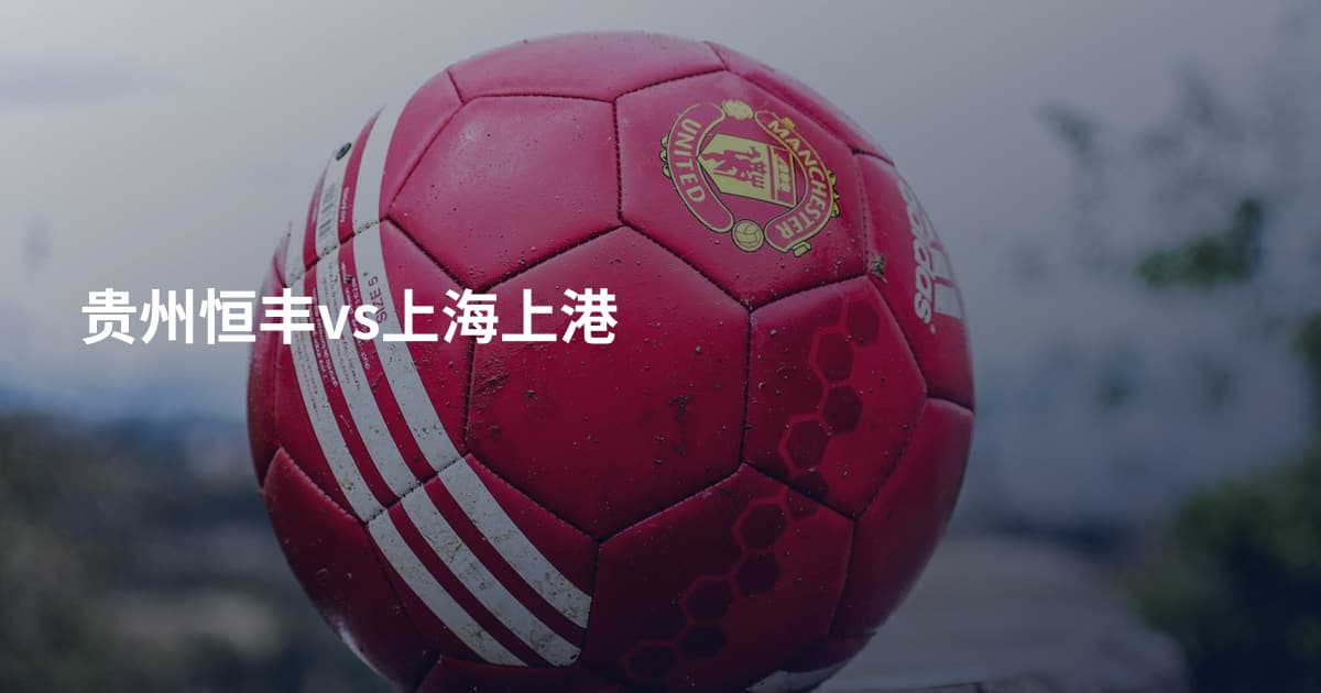 贵州恒丰vs上海上港