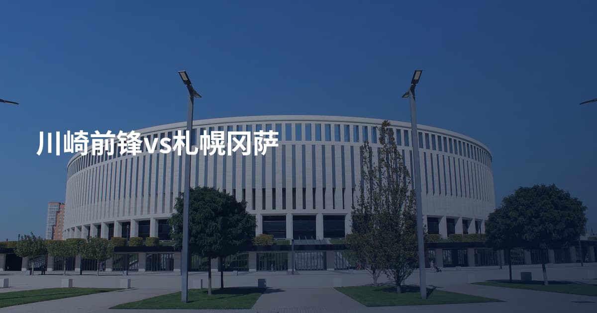 川崎前锋vs札幌冈萨