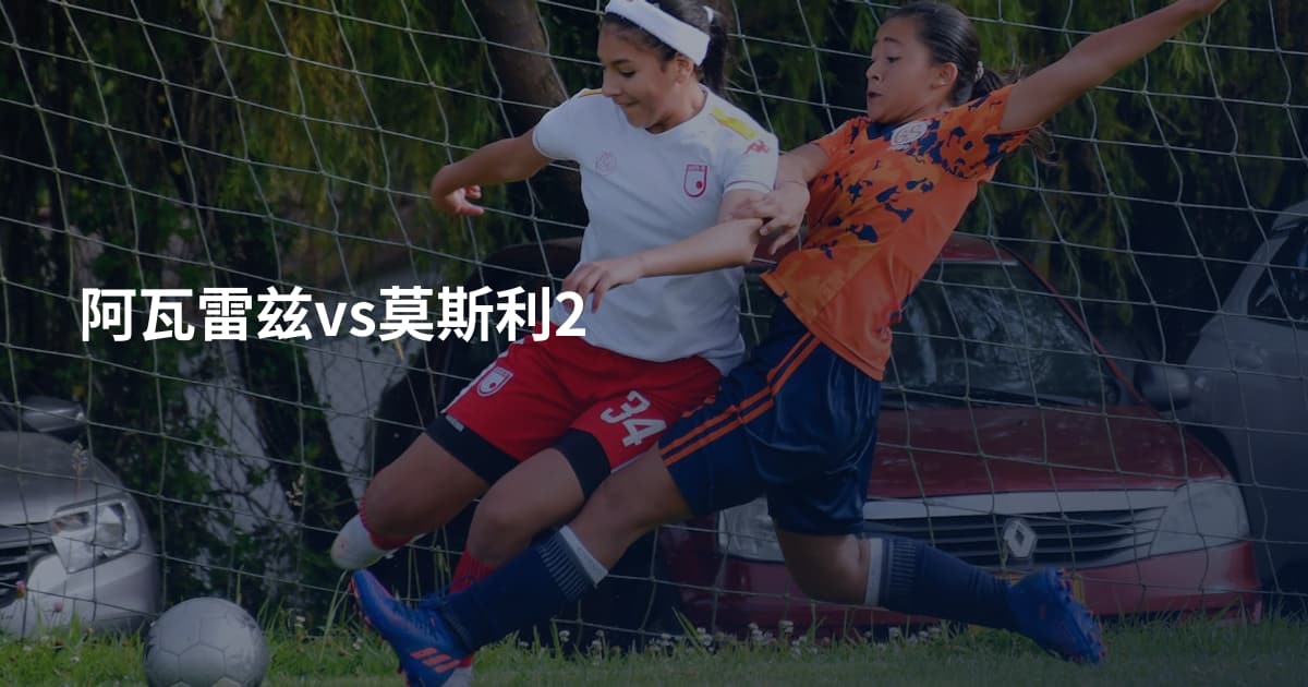 阿瓦雷兹vs莫斯利2