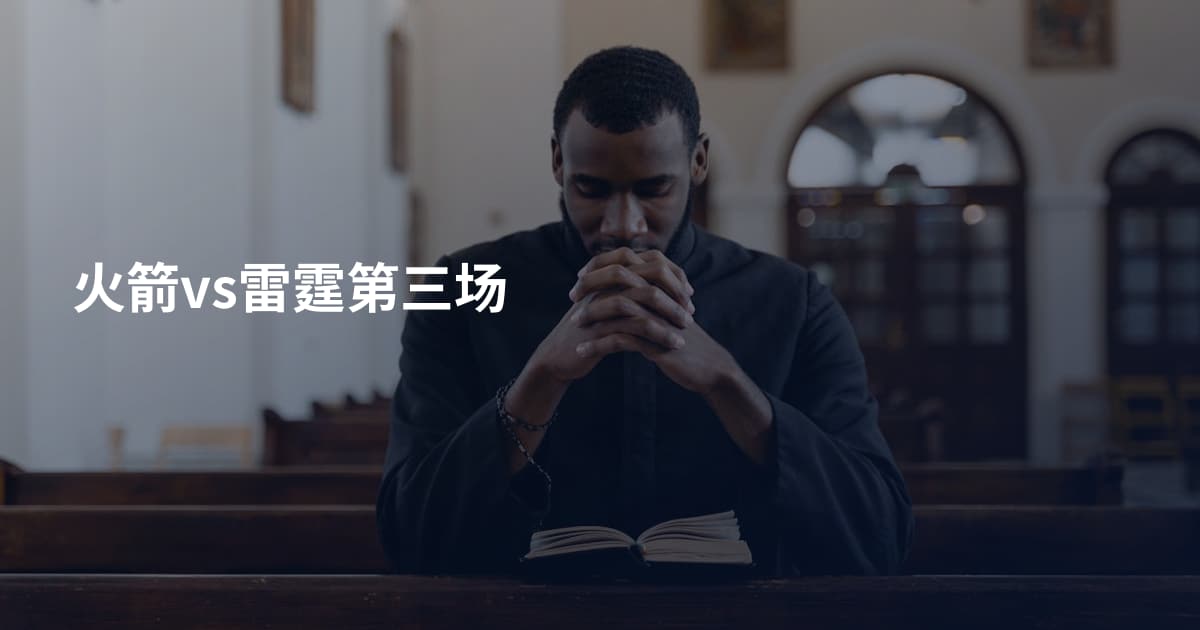 火箭vs雷霆第三场