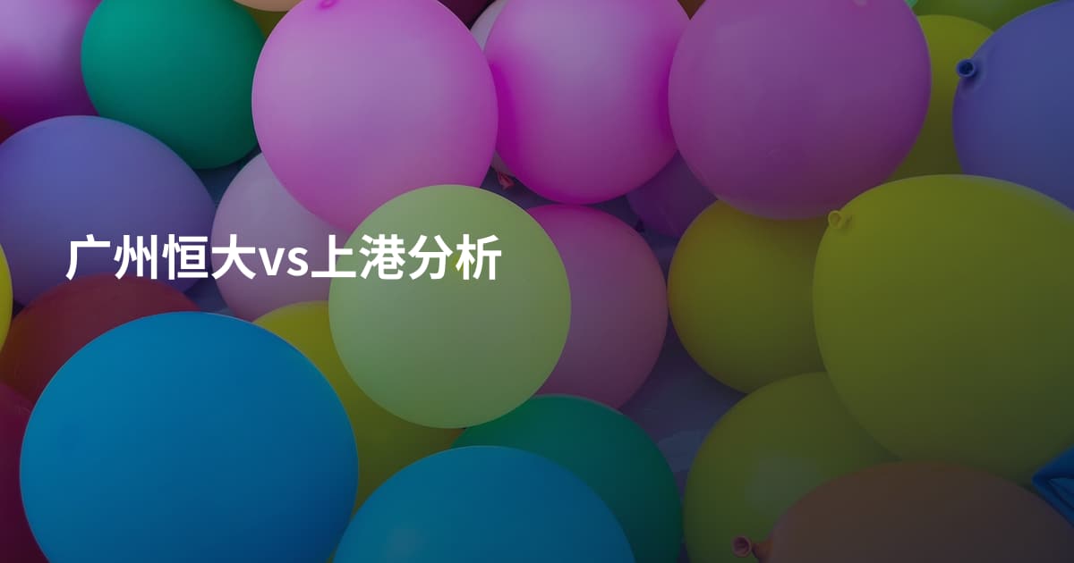 广州恒大vs上港分析