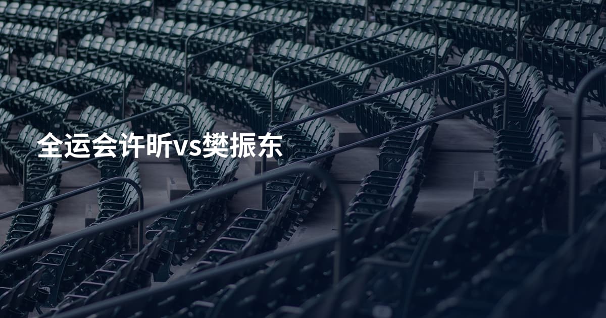 全运会许昕vs樊振东